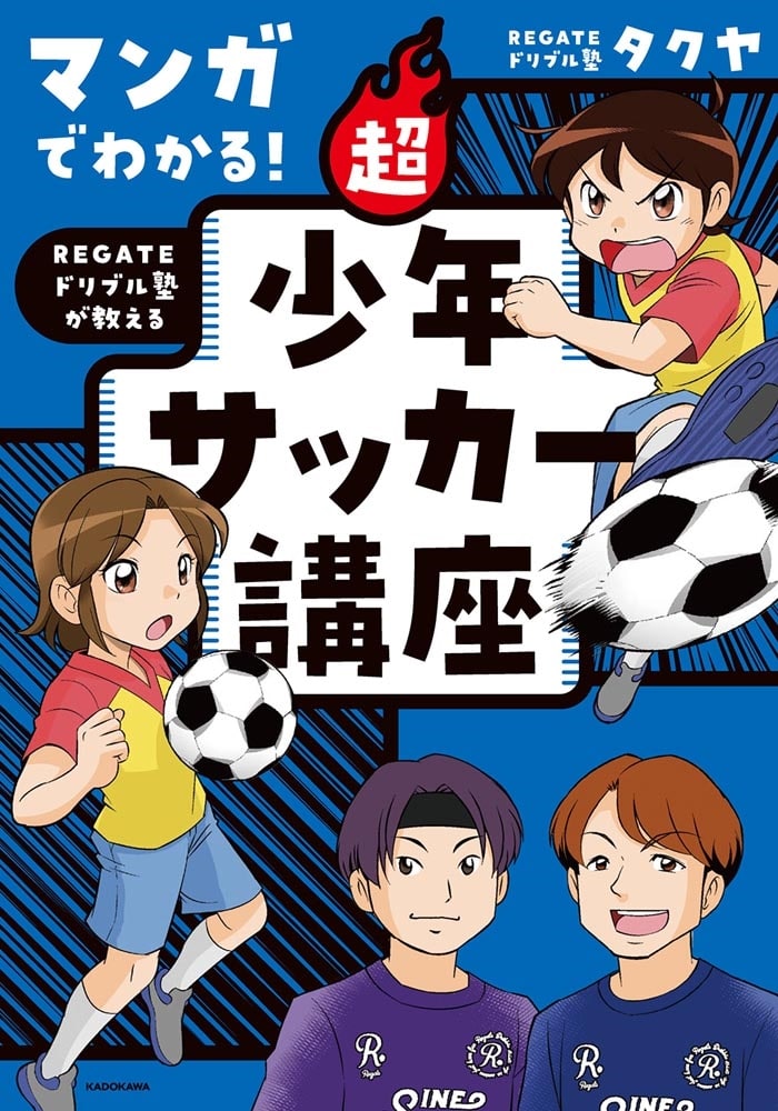 マンガでわかる！ REGATEドリブル塾が教える 超少年サッカー講座