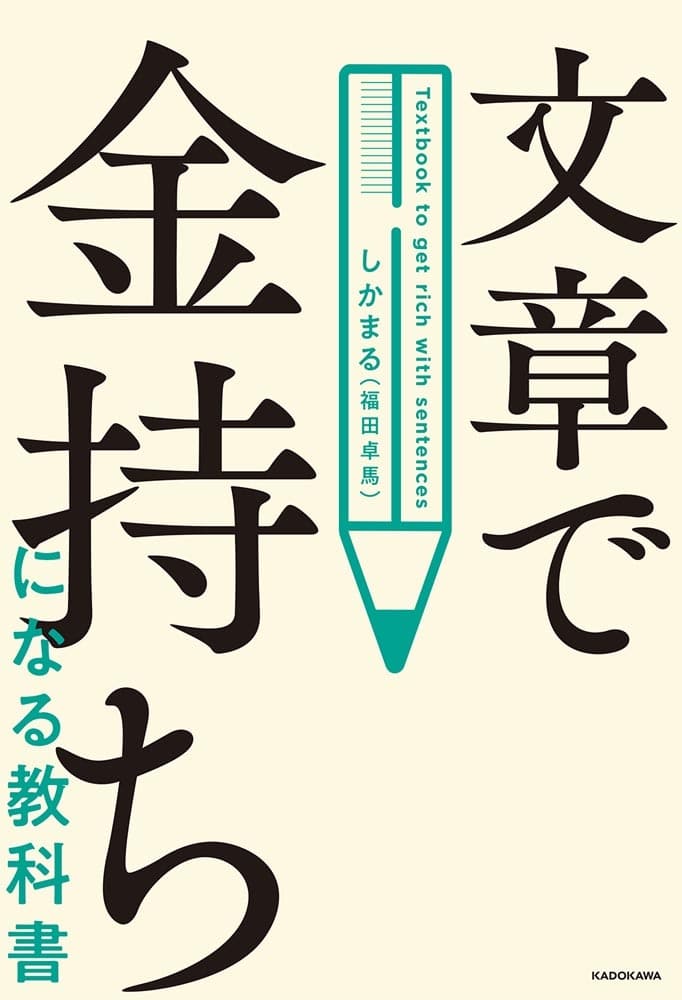 文章で金持ちになる教科書