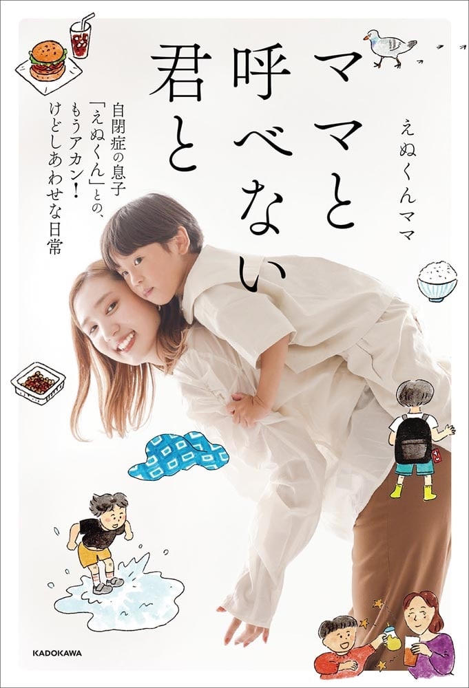 ママと呼べない君と 自閉症の息子「えぬくん」との、もうアカン！けどしあわせな日常