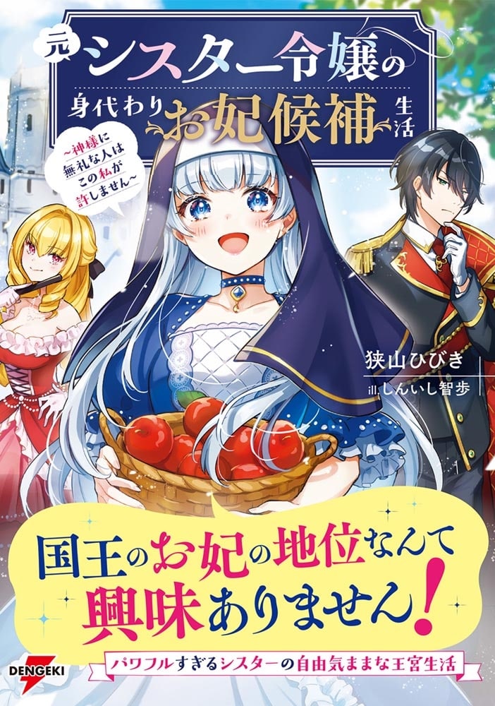 元シスター令嬢の身代わりお妃候補生活 ～神様に無礼な人はこの私が許しません～