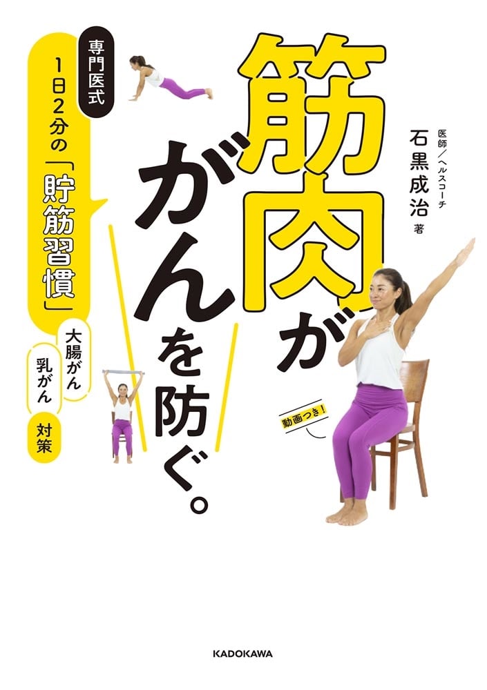 筋肉が がんを防ぐ。 専門医式　1日2分の「貯筋習慣」