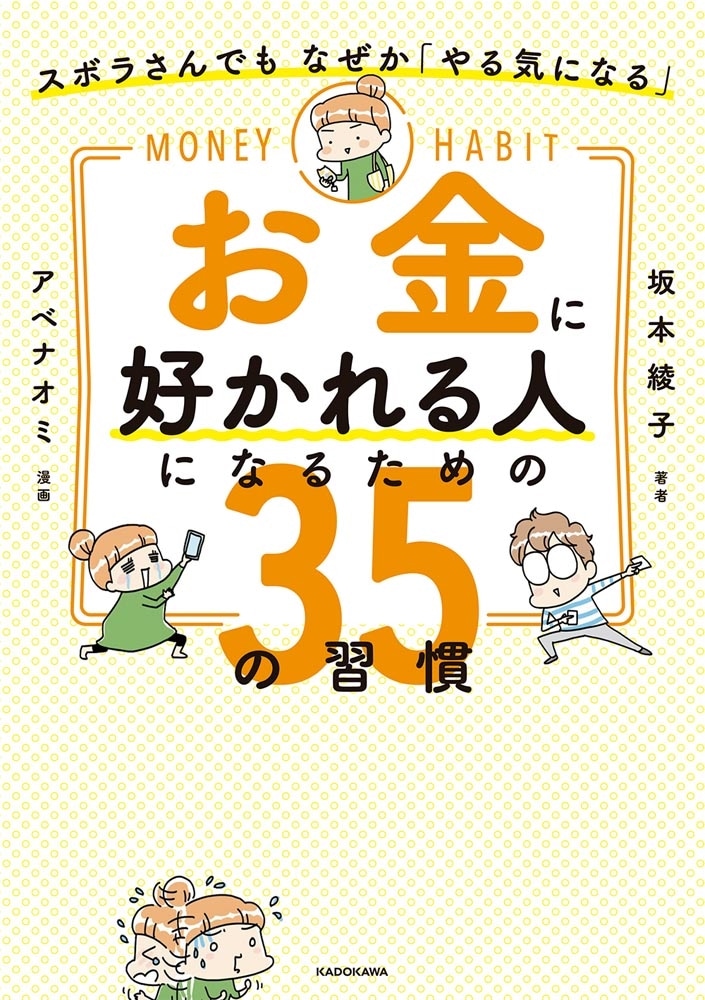 ズボラさんでも なぜか「やる気になる」 お金に好かれる人になるための35の習慣