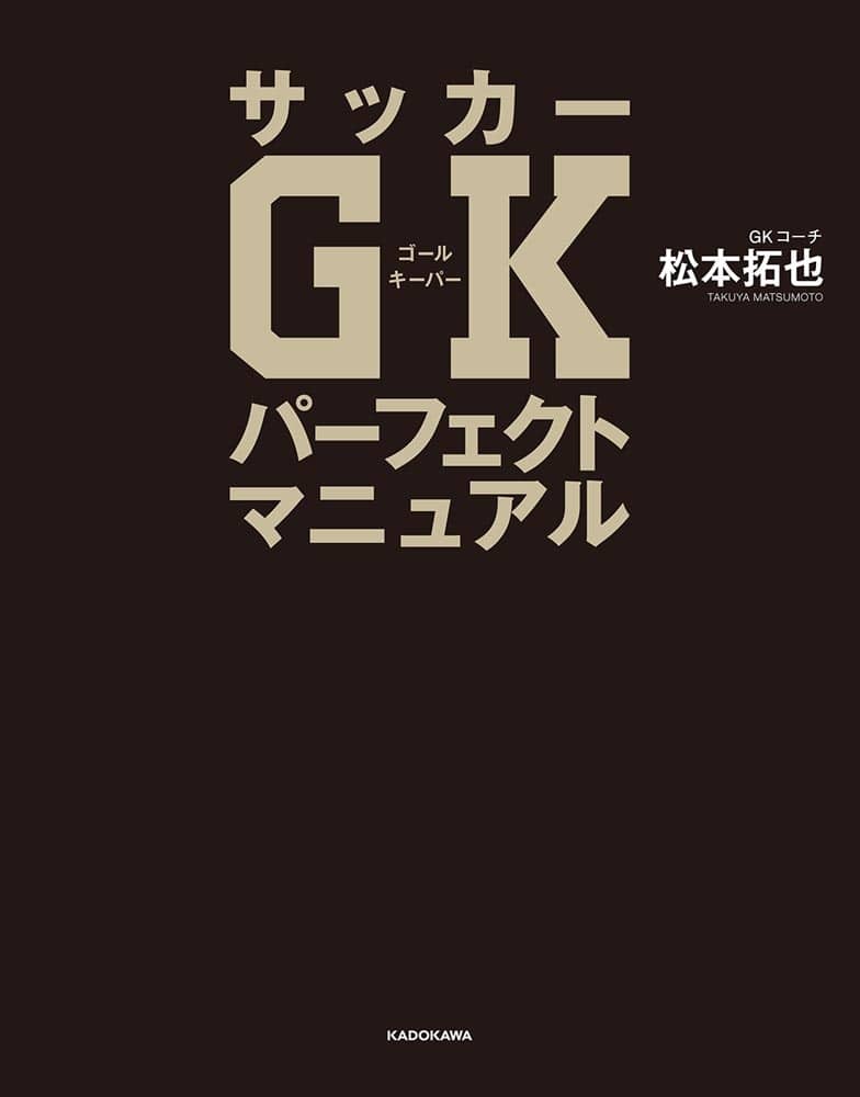 サッカーGKパーフェクトマニュアル