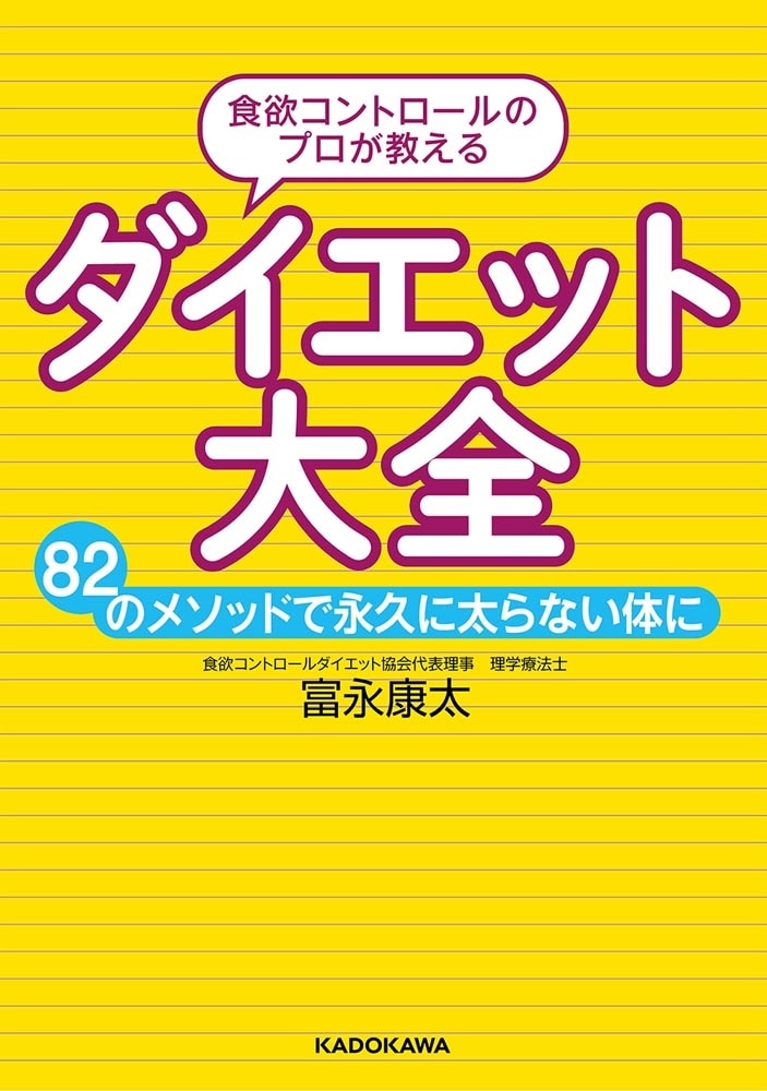 食欲コントロールのプロが教える　ダイエット大全 82のメソッドで永久に太らない体に