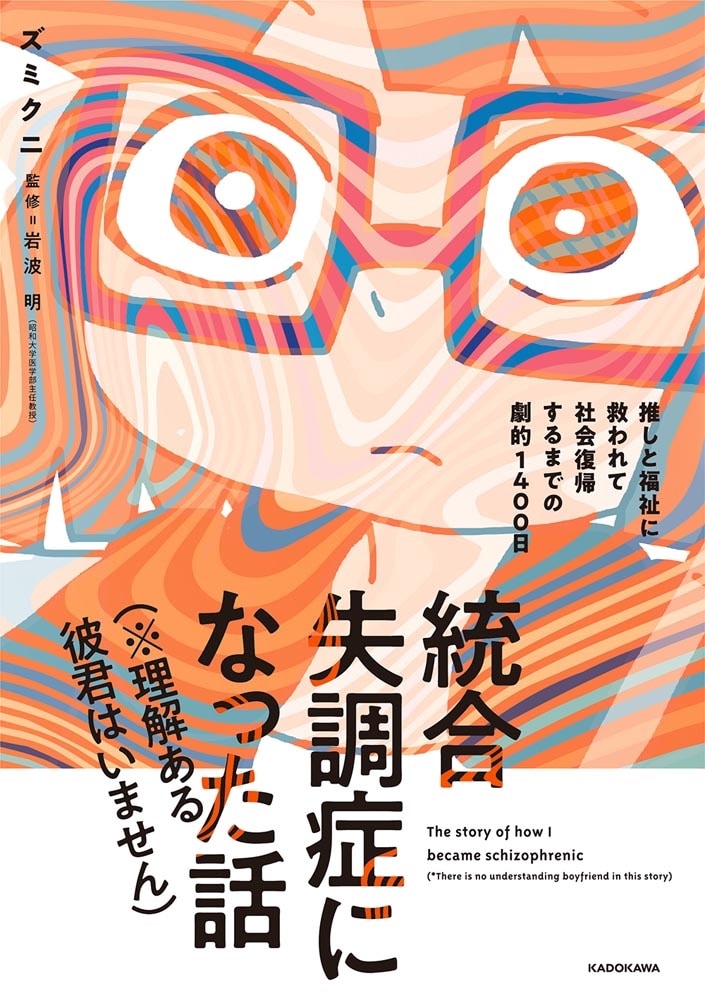 統合失調症になった話（※理解ある彼君はいません） 推しと福祉に救われて社会復帰するまでの劇的１４００日