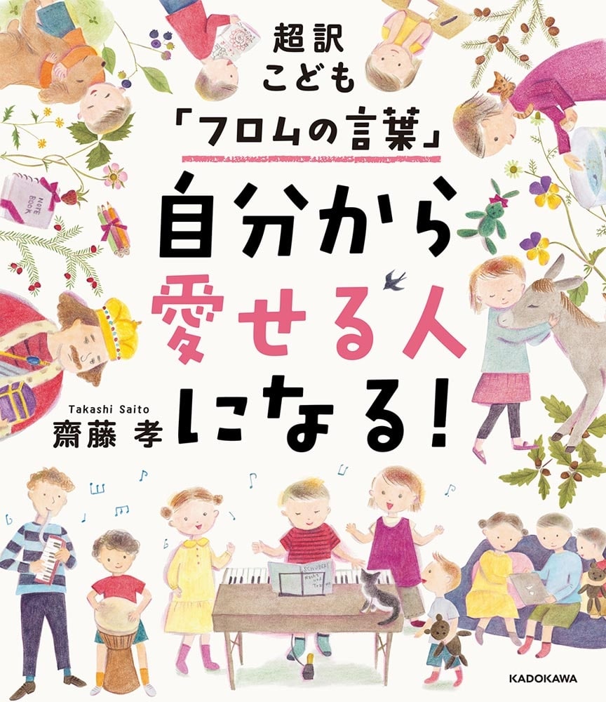 超訳こども「フロムの言葉」 自分から愛せる人になる！