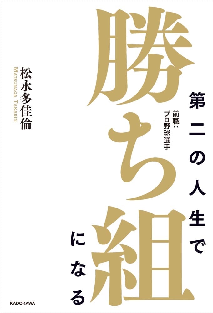 第二の人生で勝ち組になる 前職：プロ野球選手