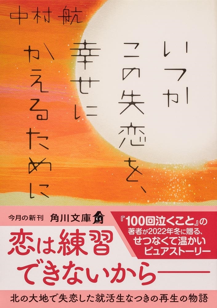 いつかこの失恋を、幸せにかえるために