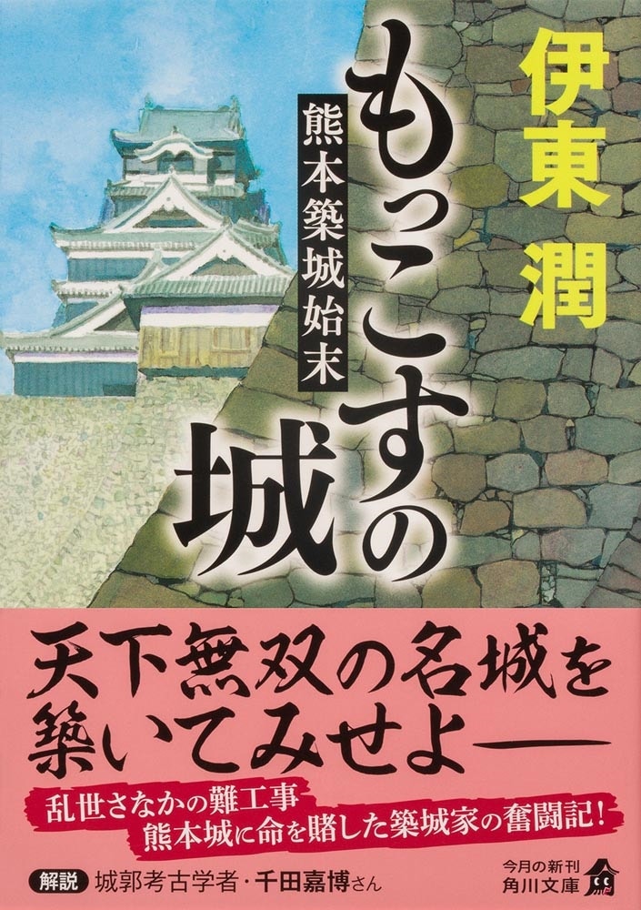 もっこすの城 熊本築城始末