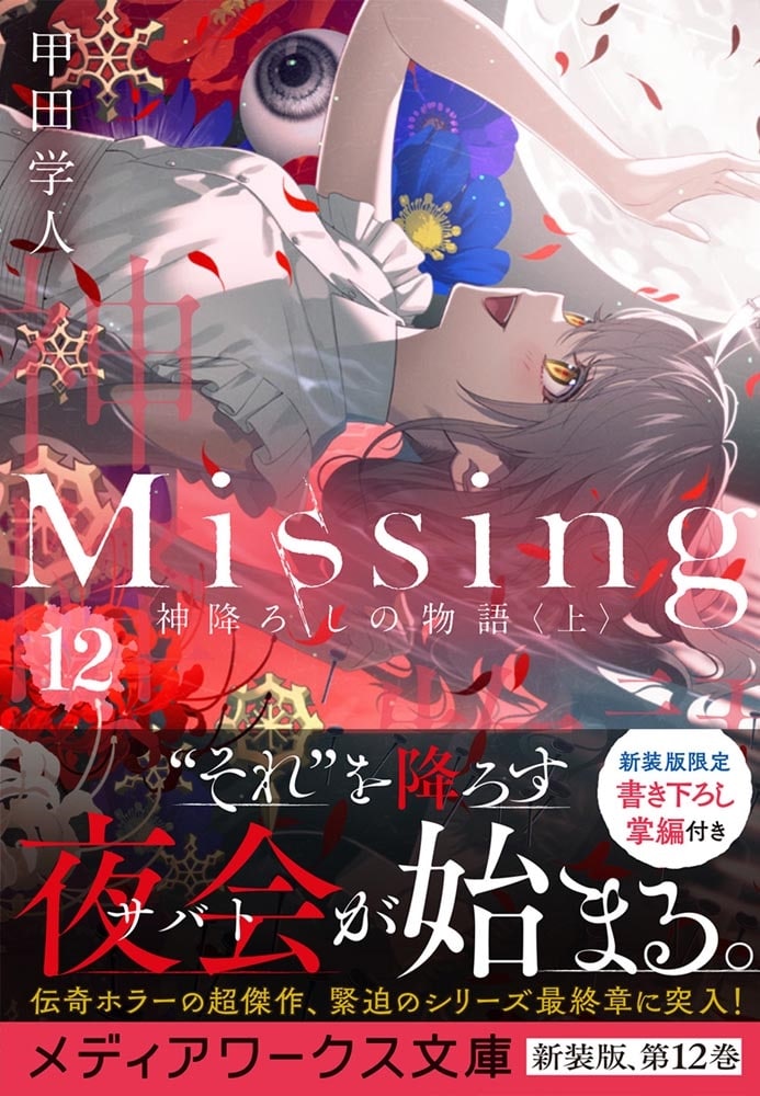 Missing１2 神降ろしの物語〈上〉