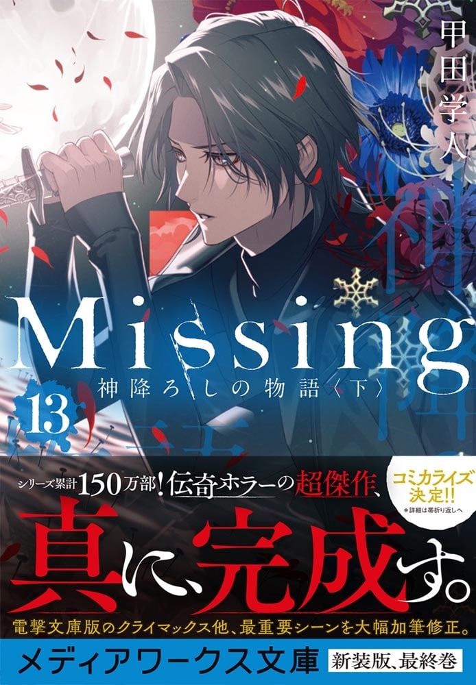 Missing１3 神降ろしの物語〈下〉