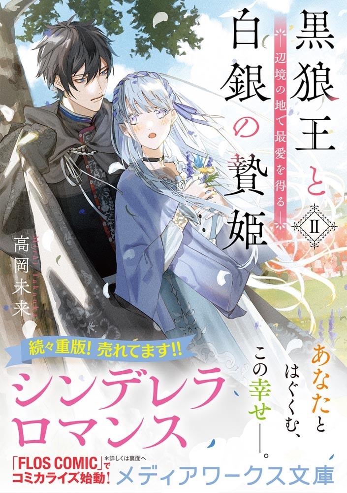 黒狼王と白銀の贄姫II 辺境の地で最愛を得る