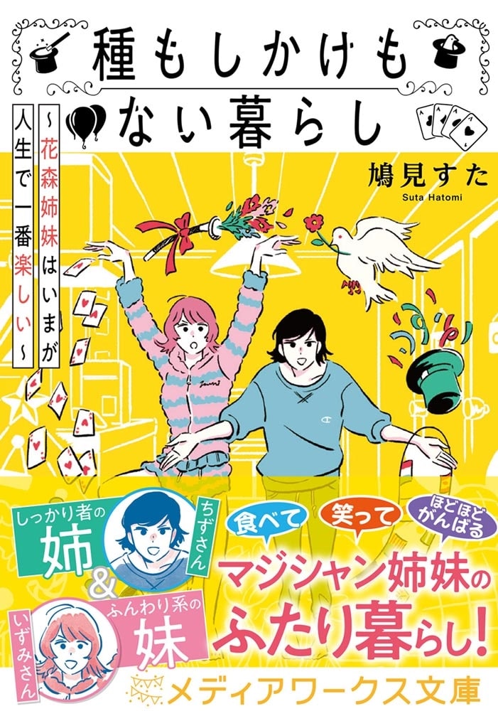 種もしかけもない暮らし ～花森姉妹はいまが人生で一番楽しい～