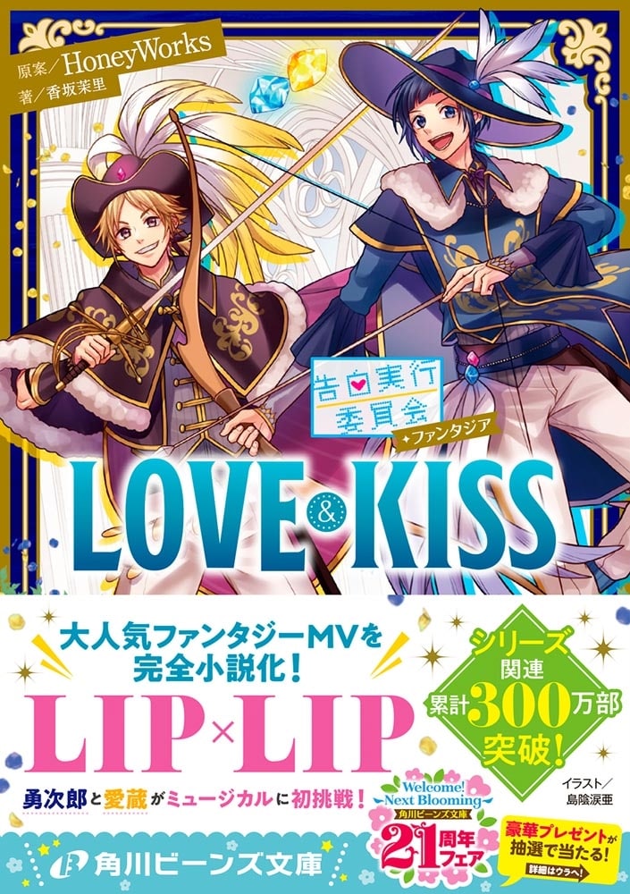 告白実行委員会　ファンタジア LOVE&KISS