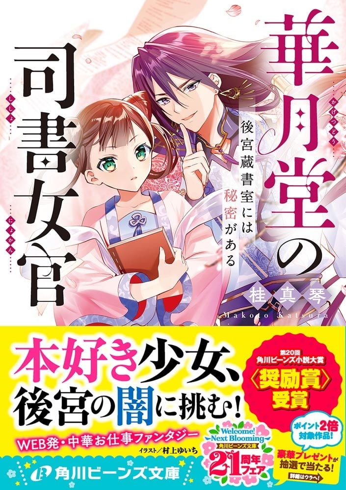 華月堂の司書女官 後宮蔵書室には秘密がある