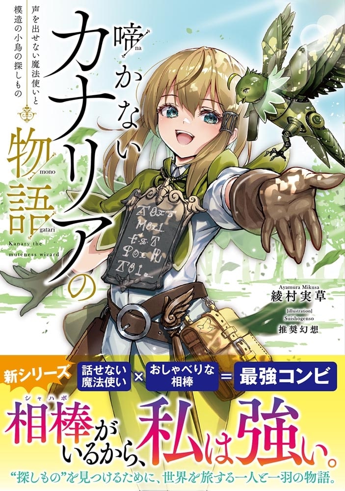 啼かないカナリアの物語 声を出せない魔法使いと模造の小鳥の探しもの