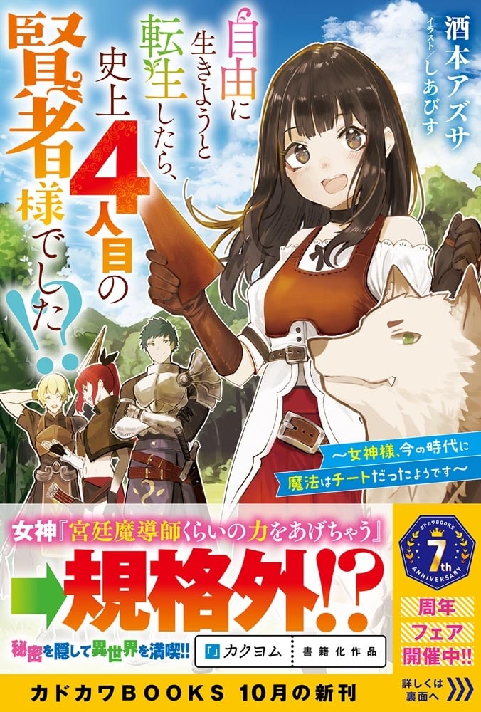 自由に生きようと転生したら、史上４人目の賢者様でした!? ～女神様、今の時代に魔法はチートだったようです～