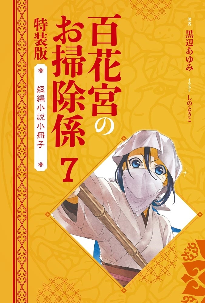 百花宮のお掃除係　７　短編小説小冊子付き特装版 転生した新米宮女、後宮のお悩み解決します。