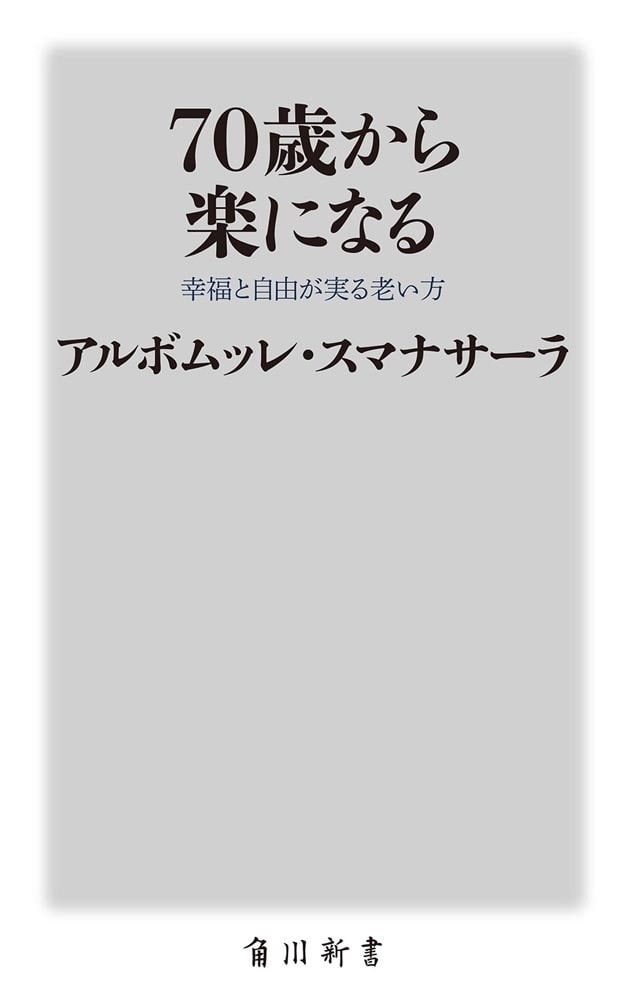 70歳から楽になる 幸福と自由が実る老い方