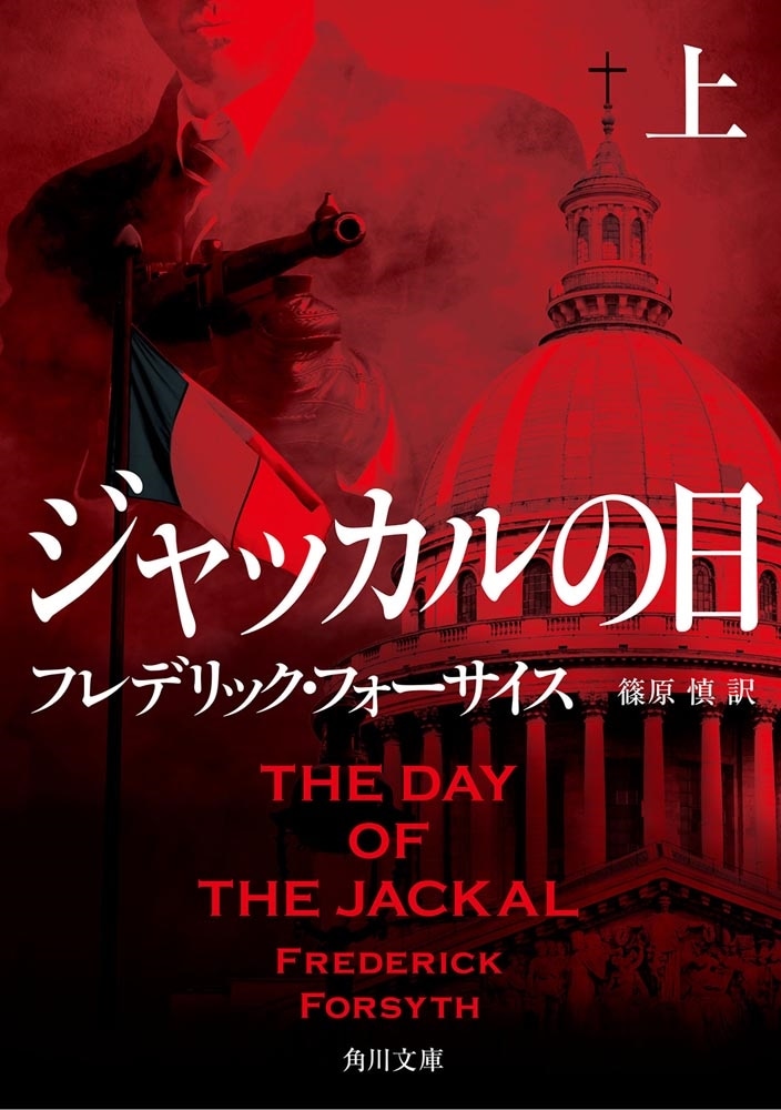 ジャッカルの日 上