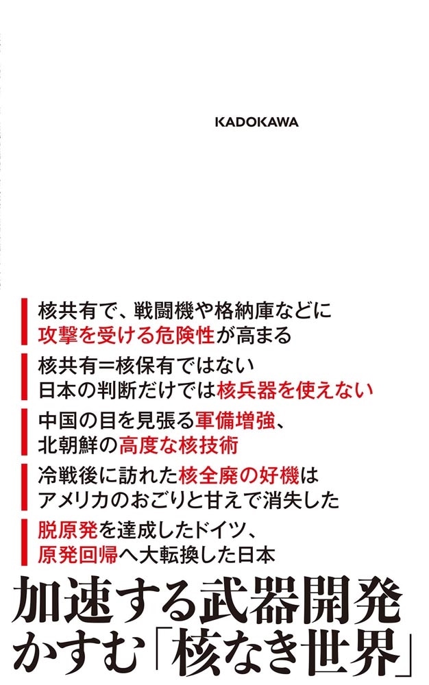 核の復権 核共有、核拡散、原発ルネサンス