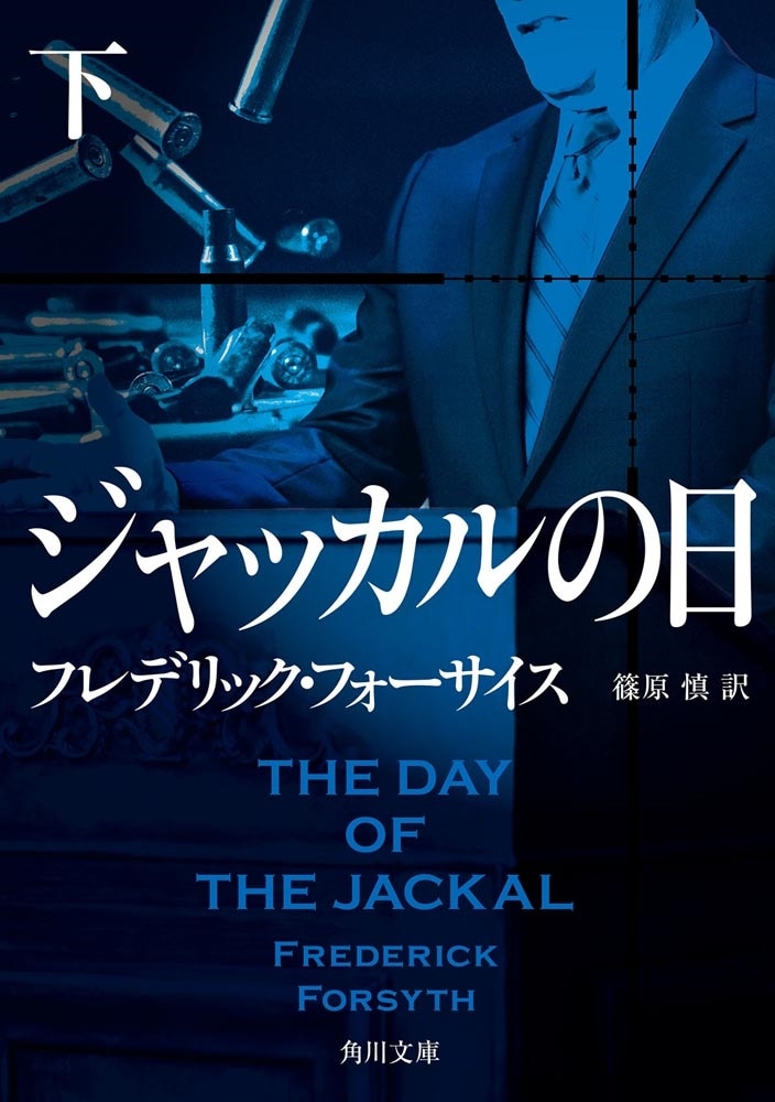 ジャッカルの日 下