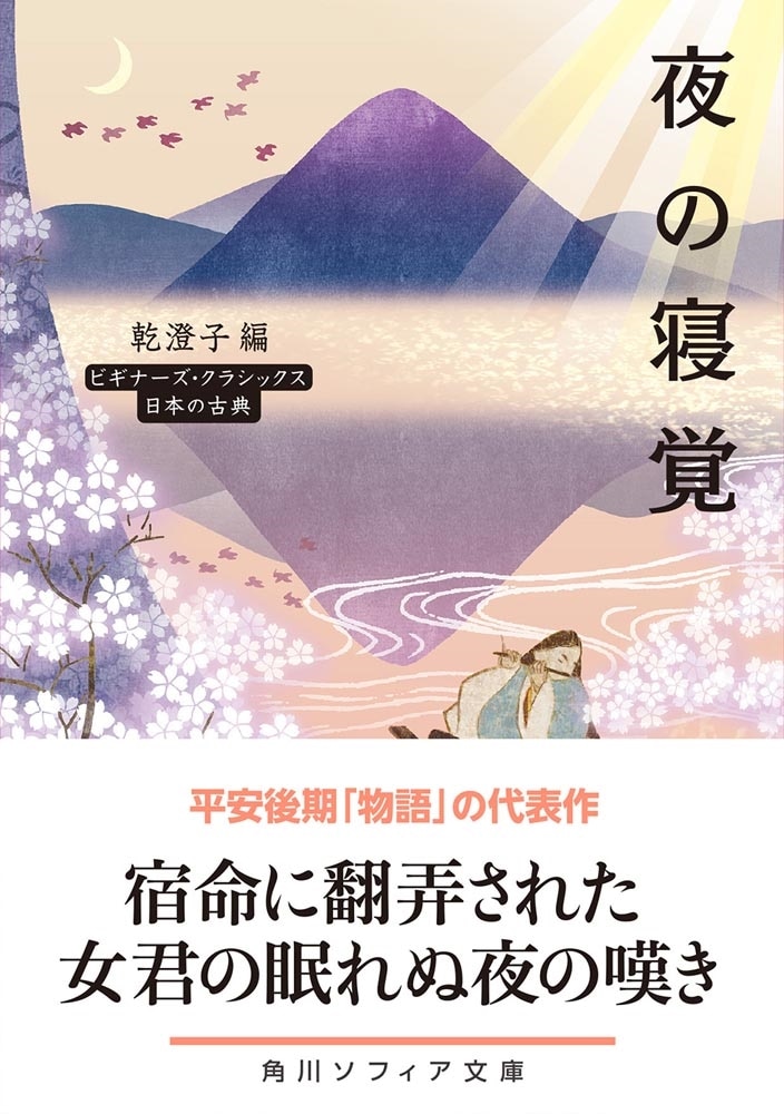 夜の寝覚 ビギナーズ・クラシックス　日本の古典