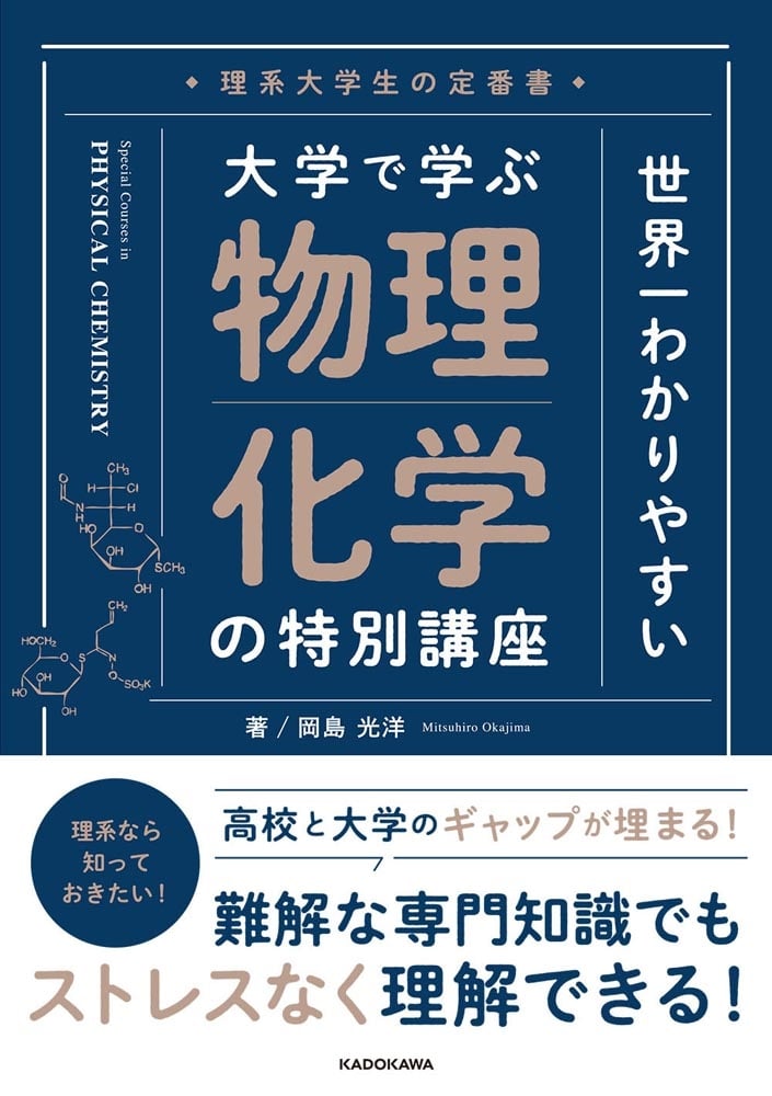 理系大学生の定番書 世界一わかりやすい　大学で学ぶ　物理化学の特別講座