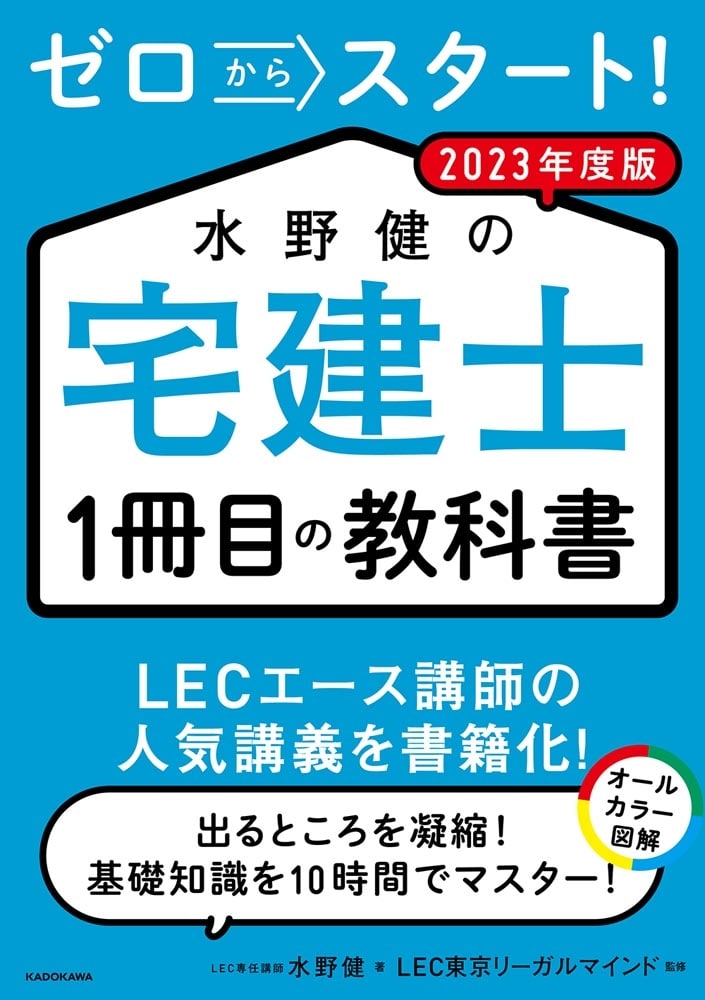 ゼロからスタート！ 水野健の宅建士1冊目の教科書  2023年度版