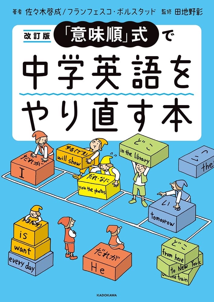 改訂版　「意味順」式で中学英語をやり直す本