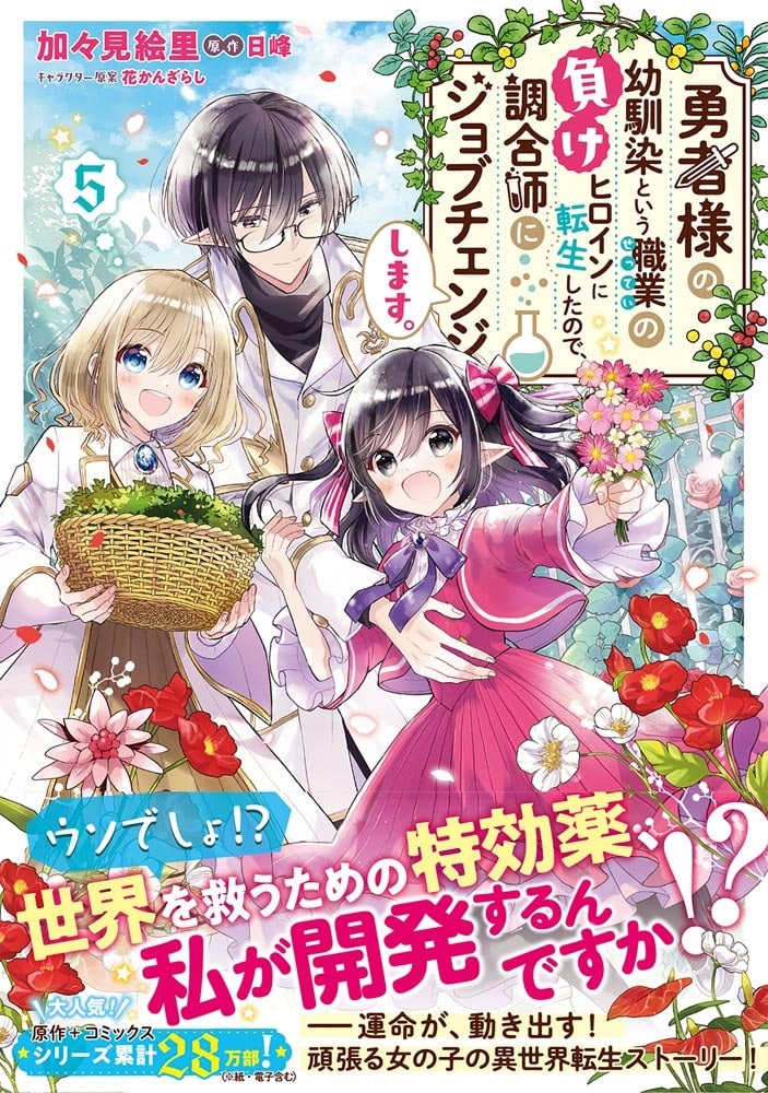 勇者様の幼馴染という職業の負けヒロインに転生したので、調合師にジョブチェンジします。5