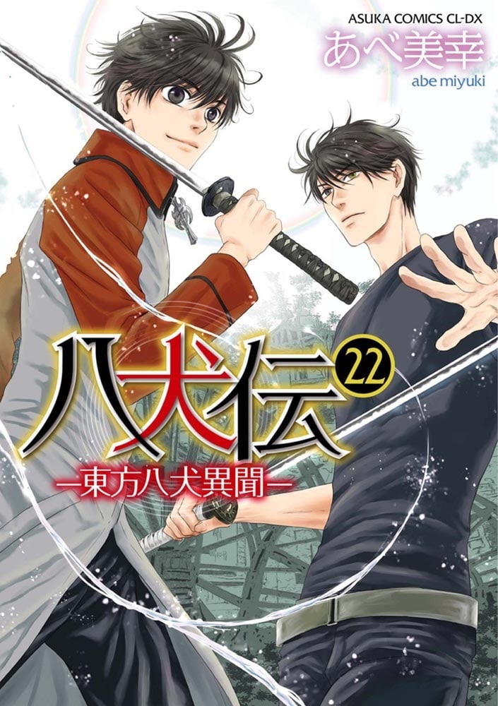 八犬伝 ‐東方八犬異聞‐　第２２巻