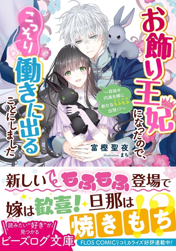 お飾り王妃になったので、こっそり働きに出ることにしました ～目指せ円満夫婦に新たなもふもふ出現!?～