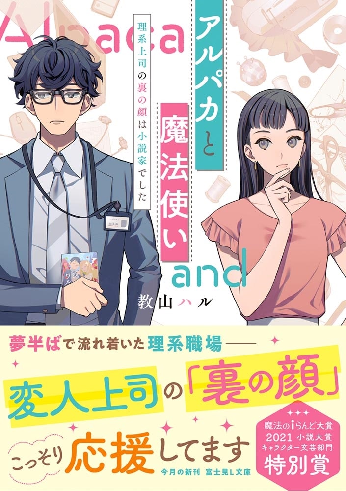 アルパカと魔法使い 理系上司の裏の顔は小説家でした