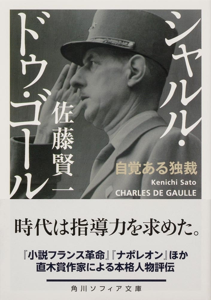 シャルル・ドゥ・ゴール 自覚ある独裁