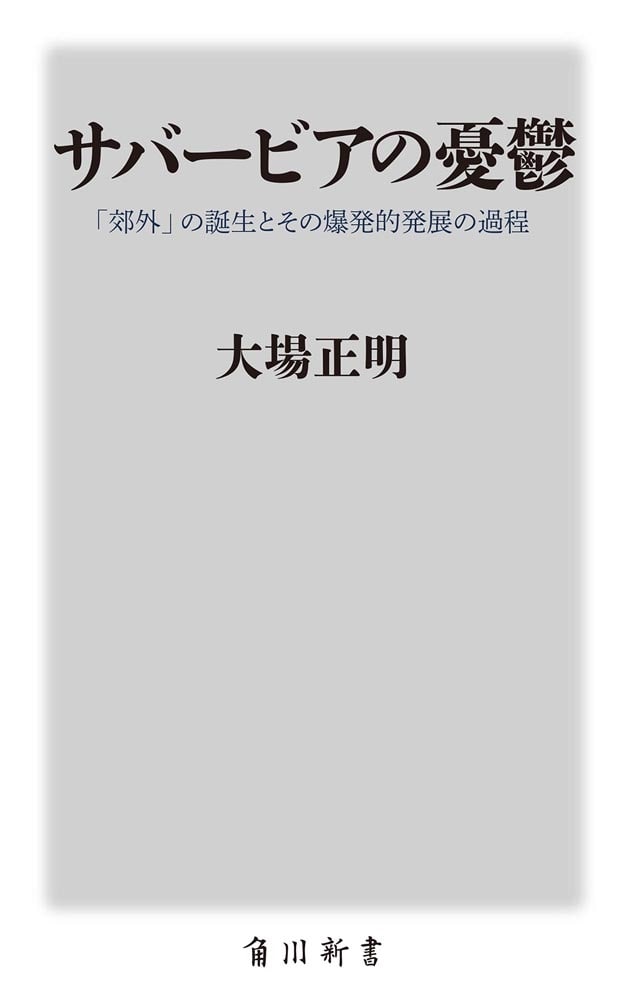 サバービアの憂鬱 「郊外」の誕生とその爆発的発展の過程