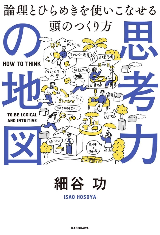 思考力の地図 論理とひらめきを使いこなせる頭のつくり方