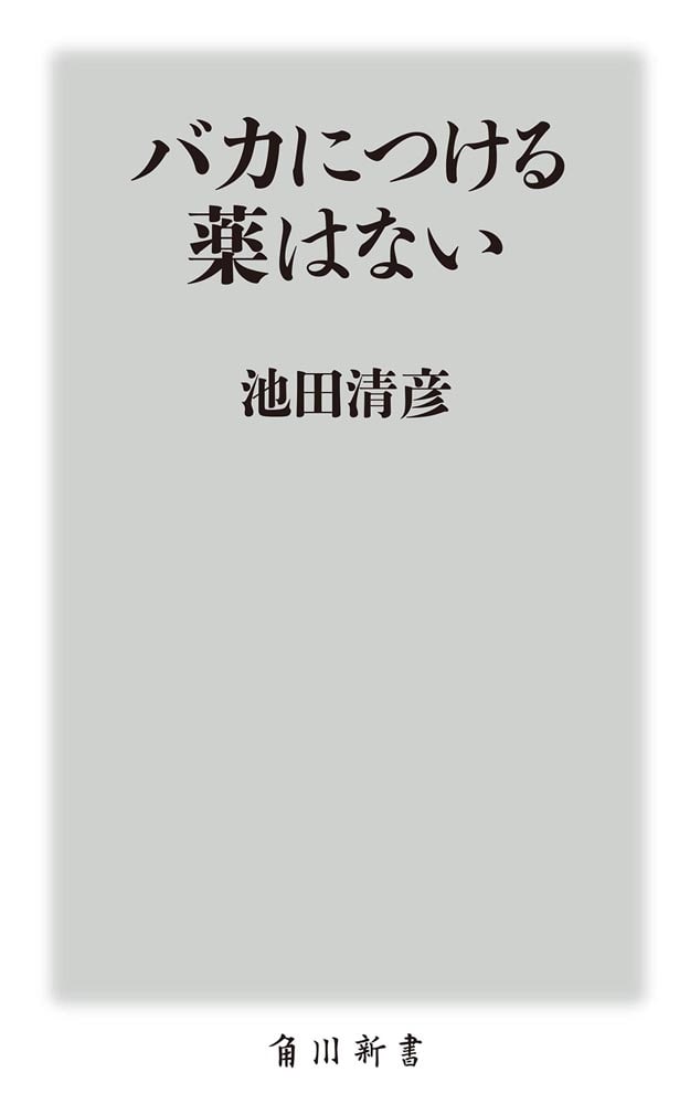 バカにつける薬はない