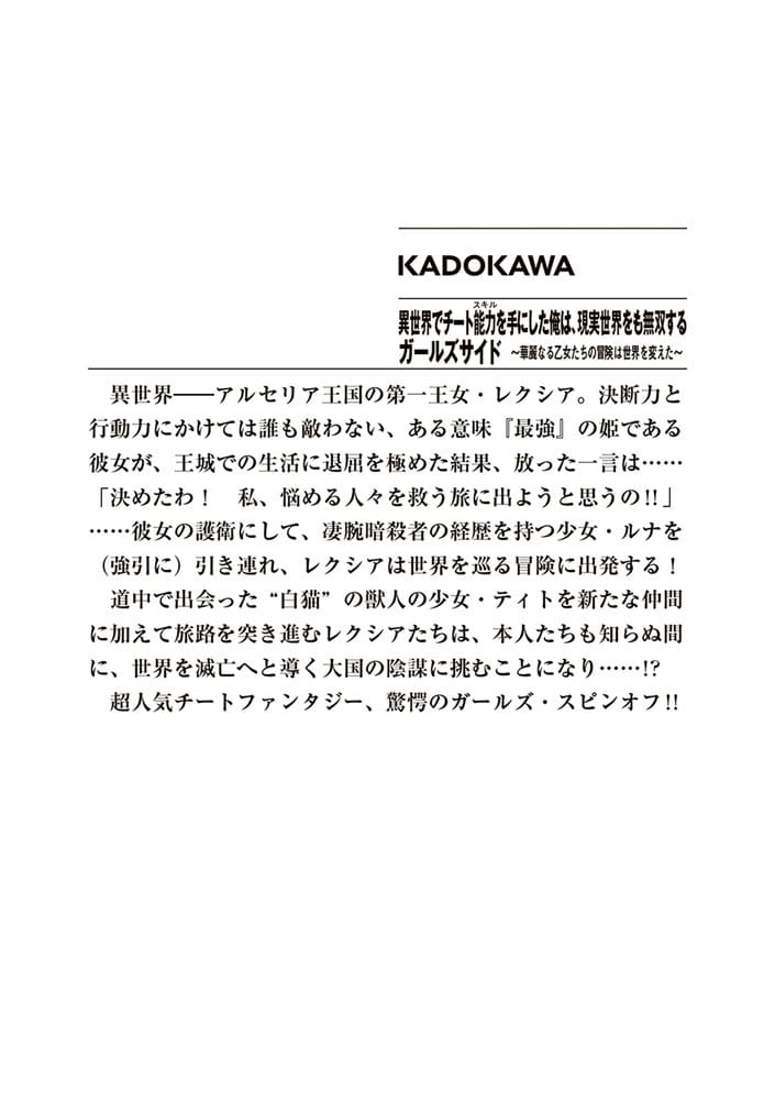 異世界でチート能力を手にした俺は、現実世界をも無双する　ガールズサイド ～華麗なる乙女たちの冒険は世界を変えた～