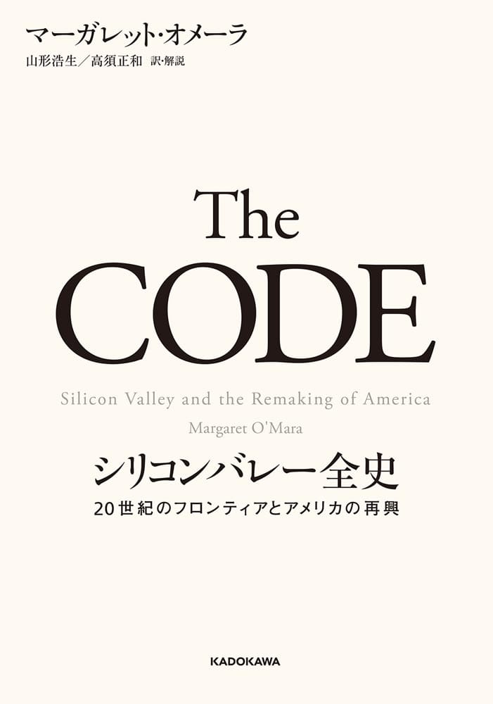 The CODE　シリコンバレー全史 20世紀のフロンティアとアメリカの再興