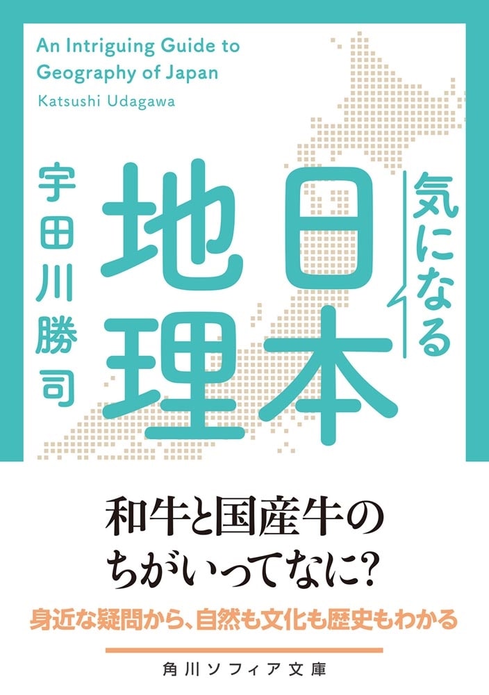 気になる日本地理