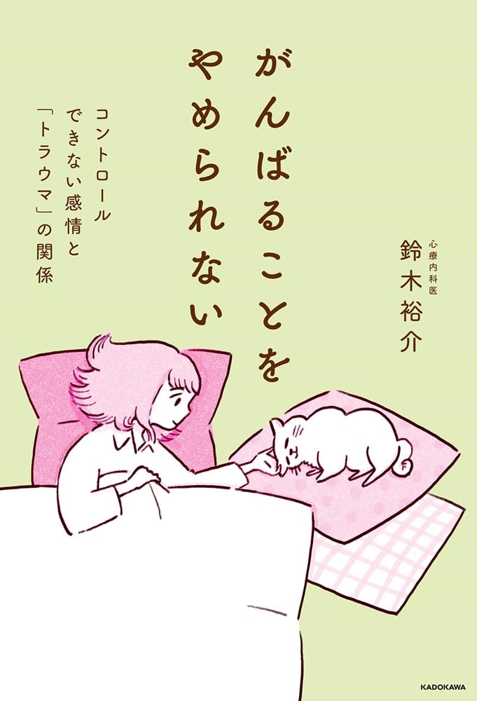 がんばることをやめられない コントロールできない感情と「トラウマ」の関係