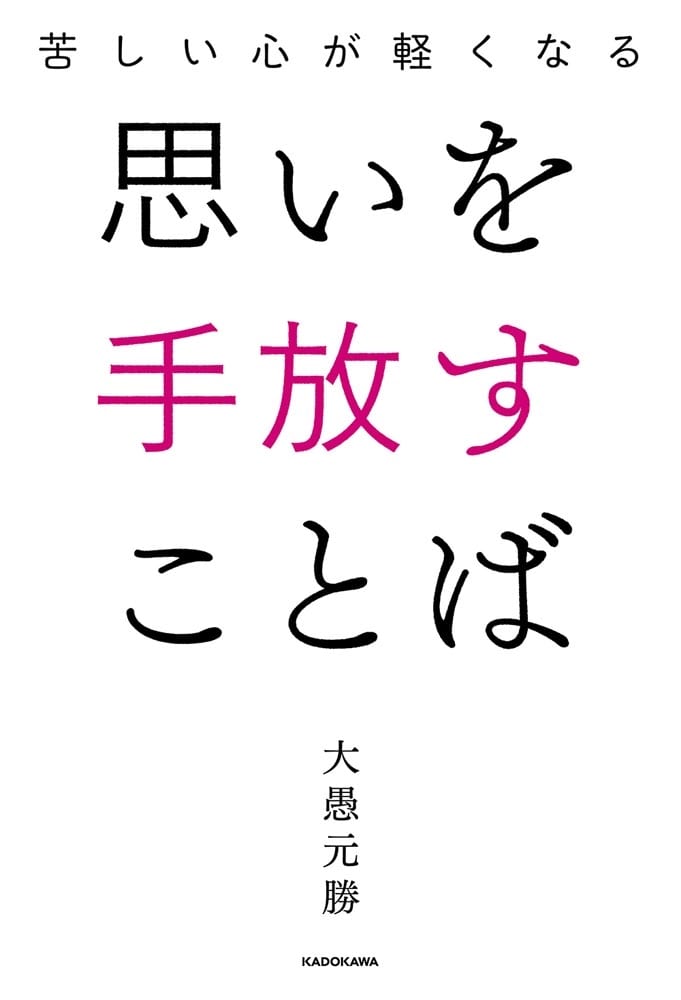 苦しい心が軽くなる 思いを手放すことば