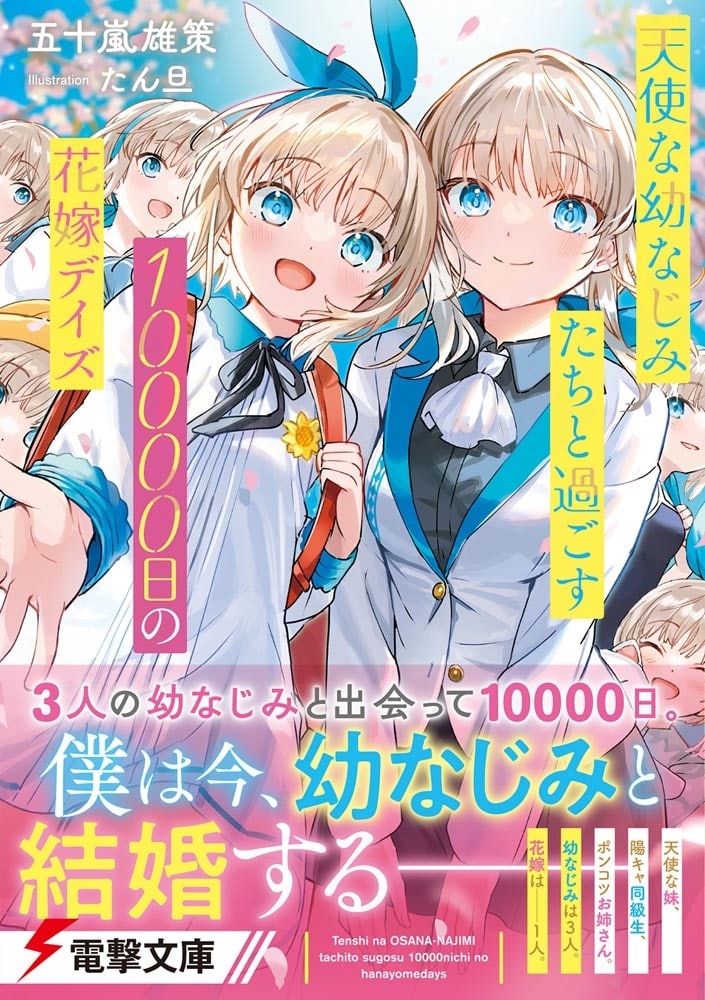 天使な幼なじみたちと過ごす10000日の花嫁デイズ