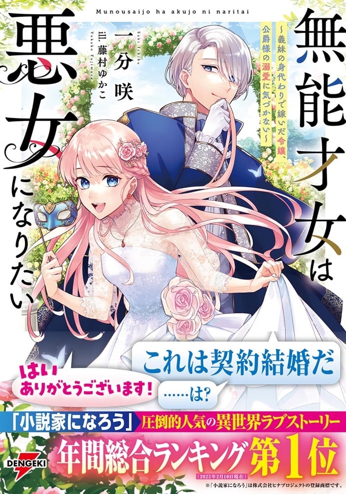 無能才女は悪女になりたい ～義妹の身代わりで嫁いだ令嬢、公爵様の溺愛に気づかない～