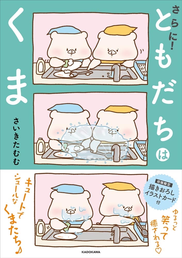 さらに！ともだちはくま