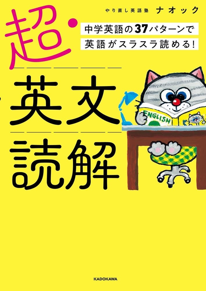 超・英文読解 中学英語の37パターンで英語がスラスラ読める！