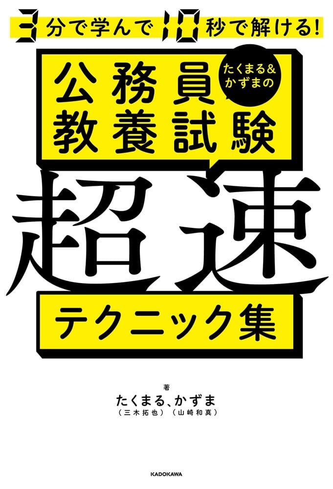 3分で学んで10秒で解ける！ たくまる＆かずまの公務員教養試験 超速テクニック集