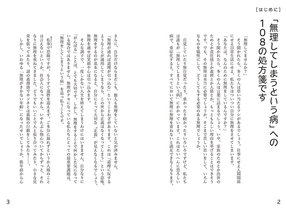 無理をしない快感 「ラクにしてOK」のキーワード108