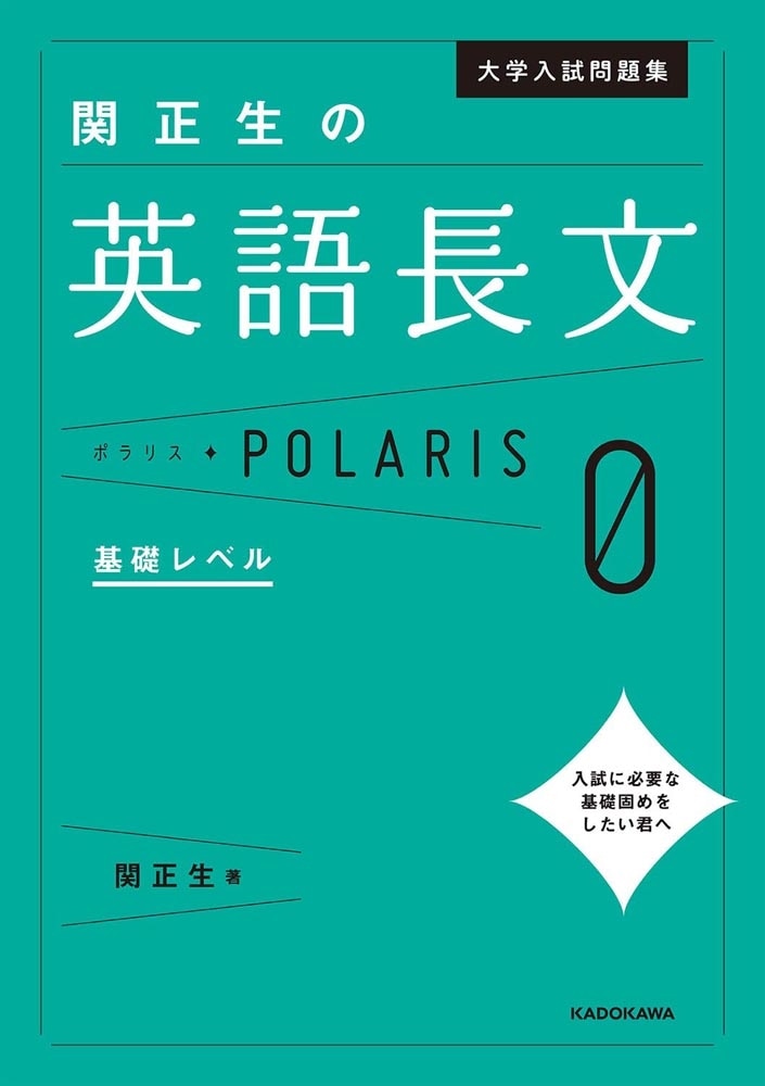 大学入試問題集　関正生の英語長文ポラリス［０　基礎レベル］